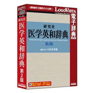 ロゴヴィスタ 研究社 医学英和辞典第2版 LVDKQ07210HR0