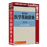 ロゴヴィスタ 研究社 医学英和辞典第2版 LVDKQ07210HR0