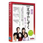 ロゴヴィスタ NHK 文学のしずく セット2 LVDNH02010HR0