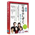 ロゴヴィスタ NHK 文学のしずく セット1 LVDNH01010HR0