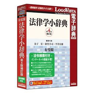 ロゴヴィスタ 有斐閣 法律学小辞典第4版-法令検索付き LVDUH03210HV0