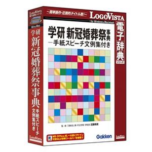 ロゴヴィスタ 学研新冠婚葬祭-手紙スピーチ文例集付き LVDGK10010HR0