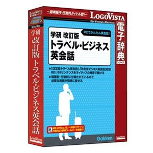 ロゴヴィスタ 学研 改訂版トラベル・ビジネス英会話 LVDGK11010HR0