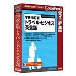 ロゴヴィスタ 学研 改訂版トラベル・ビジネス英会話 LVDGK11010HR0