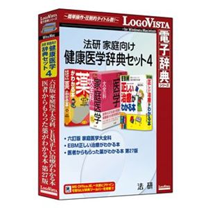 ロゴヴィスタ 法研 家庭向け健康医学辞典セット4 LVDST09410HR0