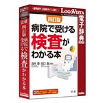 ロゴヴィスタ 法研 四訂版 病院で受ける検査がわかる本 LVDHK04010HR0