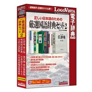 ロゴヴィスタ 正しい日本語のための厳選国語辞典セット2 DVD-ROM版 LVDST08210HV0