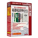 ロゴヴィスタ 正しい日本語のための厳選国語辞典セット2 DVD-ROM版 LVDST08210HV0
