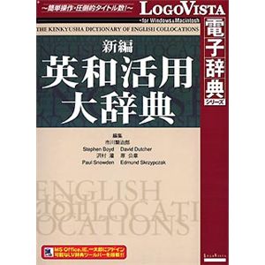 ロゴヴィスタ 新編英和活用大辞典 LVDKQ02010HR0