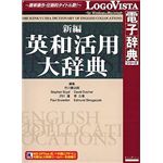 ロゴヴィスタ 新編英和活用大辞典 LVDKQ02010HR0