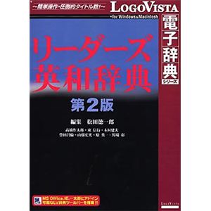 ロゴヴィスタ リーダーズ英和辞典第2版 LVDKQ03010HR0