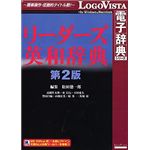 ロゴヴィスタ リーダーズ英和辞典第2版 LVDKQ03010HR0