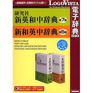 ロゴヴィスタ 研究社新英和(第7版)・和英(第5版) 中辞典～音声付き LVDKQ04010HR0