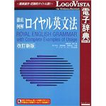 ロゴヴィスタ 徹底例解 ロイヤル英文法 改訂新版 LVDBS01010HR0