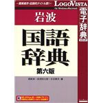 ロゴヴィスタ 岩波国語辞典第六版 LVDIW02010HR0