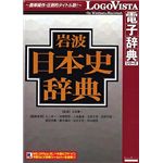 ロゴヴィスタ 岩波日本史辞典 LVDIW03010HR0