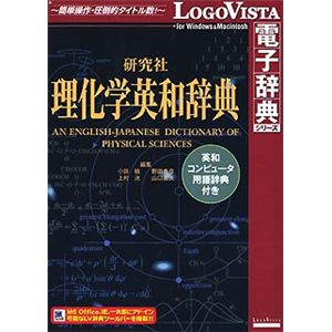 ロゴヴィスタ 研究社理化学英和辞典 ～ 英和コンピュータ用語辞典付き LVDKQ05010HR0
