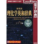 ロゴヴィスタ 研究社理化学英和辞典 ～ 英和コンピュータ用語辞典付き LVDKQ05010HR0