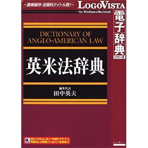 ロゴヴィスタ 英米法辞典 LVDTK01010HR0