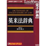 ロゴヴィスタ 英米法辞典 LVDTK01010HR0