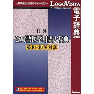 ロゴヴィスタ 日外25万語医学用語大辞典 英和・和英対訳 LVDNA02010HR0