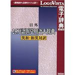 ロゴヴィスタ 日外25万語医学用語大辞典 英和・和英対訳 LVDNA02010HR0