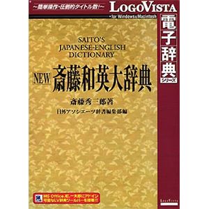 ロゴヴィスタ NEW 斎藤和英大辞典 LVDNA03010HR0