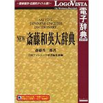ロゴヴィスタ NEW 斎藤和英大辞典 LVDNA03010HR0