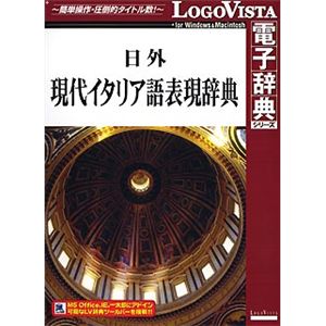 ロゴヴィスタ 日外現代イタリア語表現辞典 LVDNA01010HR0
