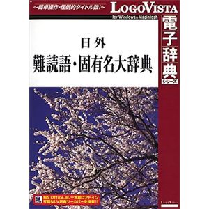 ロゴヴィスタ 日外難読語・固有名大辞典 LVDNA04010HR0