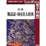 ロゴヴィスタ 日外難読語・固有名大辞典 LVDNA04010HR0