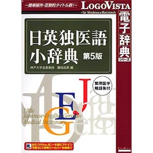 ロゴヴィスタ 日英独医語小辞典 第5版 LVDNZ02010HR0