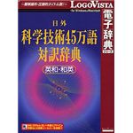 ロゴヴィスタ 日外科学技術45万語対訳辞典 英和・和英 LVDNA05010HR0