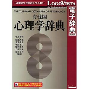 ロゴヴィスタ 有斐閣 心理学辞典 LVDUH02010HR0