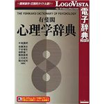 ロゴヴィスタ 有斐閣 心理学辞典 LVDUH02010HR0