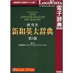 ロゴヴィスタ 研究社 新和英大辞典 第5版 LVDKQ06010HR0