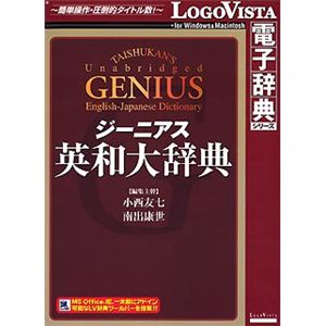 ロゴヴィスタ ジーニアス英和大辞典 LVDTS02010HR0
