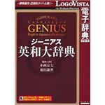 ロゴヴィスタ ジーニアス英和大辞典 LVDTS02010HR0