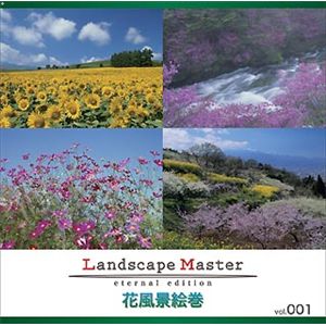 マイザ Landscape Master vol.001 花風景絵巻 XALSM0001