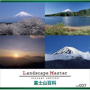 マイザ Landscape Master vol.007 富士山百科 XALSM0007