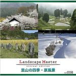 マイザ Landscape Master vol.008 里山の四季・原風景 XALSM0008