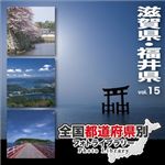 マイザ 全国都道府県別フォトライブラリー Vol.15 滋賀県・福井県 XATPL0015