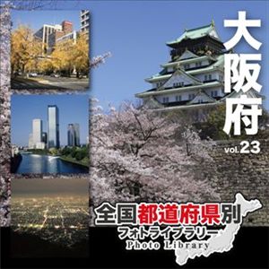 マイザ 全国都道府県別フォトライブラリー Vol.23 大阪府 XATPL0023