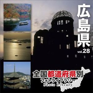 マイザ 全国都道府県別フォトライブラリー Vol.28 広島県 XATPL0028