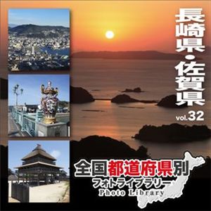 マイザ 全国都道府県別フォトライブラリー Vol.32 長崎県・佐賀県 XATPL0032