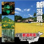 マイザ 全国都道府県別フォトライブラリー Vol.13 新潟県 XATPL0013