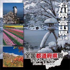 マイザ 全国都道府県別フォトライブラリー Vol.14 石川県・富山県 XATPL0014