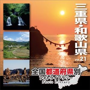 マイザ 全国都道府県別フォトライブラリー Vol.21 三重県・和歌山県 XATPL0021