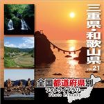 マイザ 全国都道府県別フォトライブラリー Vol.21 三重県・和歌山県 XATPL0021