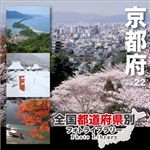 マイザ 全国都道府県別フォトライブラリー Vol.22 京都府 XATPL0022